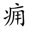 痈