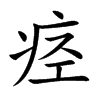 痉