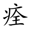 痊