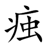 痋