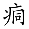 痌