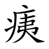 痍