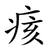 痎