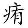 痏