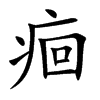痐