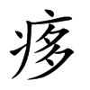 痑