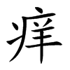 痒