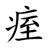 痓