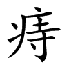 痔