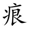 痕