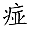 痖