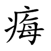 痗
