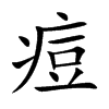 痘