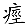 痙