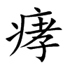 痚