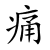 痛