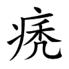 痜