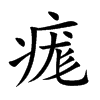 痝