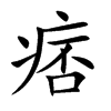 痞