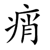 痟