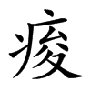 痠