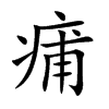 痡