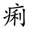 痢