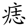 痣