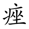 痤
