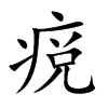 痥