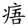 痦