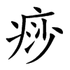 痧