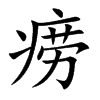 痨