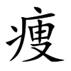 痩