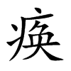 痪