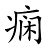 痫
