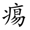 痬
