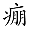 痭