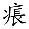 痮
