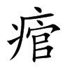 痯