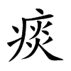 痰