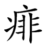 痱