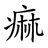 痲