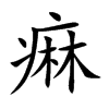 痳
