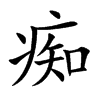 痴