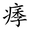 痵