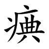 痶