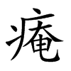 痷