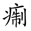 痸