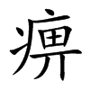 痹